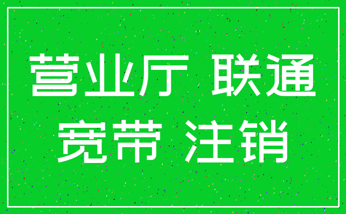 营业厅 联通_宽带 注销