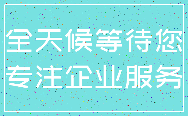 全天候等待您_专注企业服务