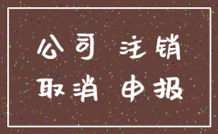 一直零申报的公司注销需要多久