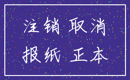 注销 取消_报纸 正本
