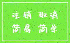 杭州有限公司简易注销流程