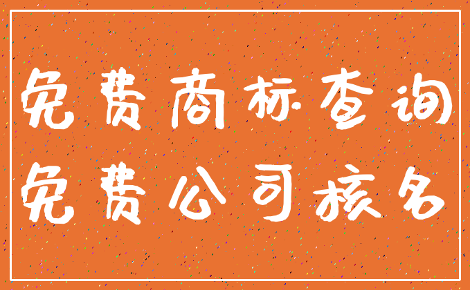 免费商标查询_免费公司核名
