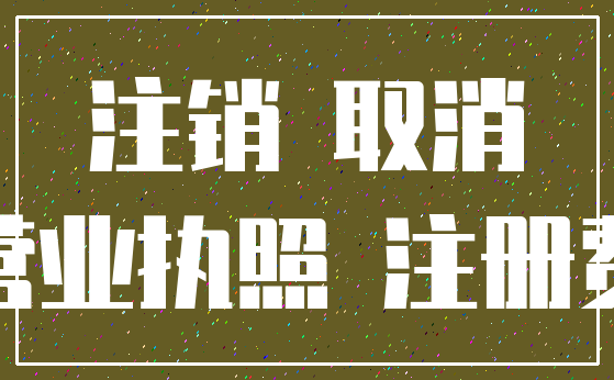 注销 取消_营业执照 注册费
