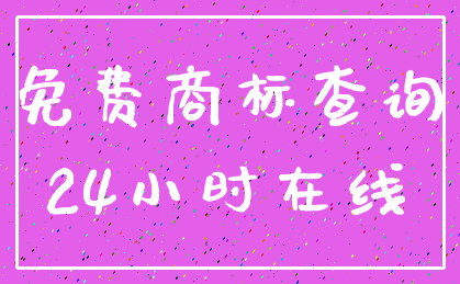免费商标查询_24小时在线