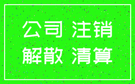公司 注销_解散 清算