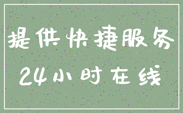 提供快捷服务_24小时在线
