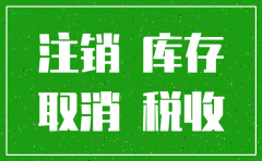 公司注销存货盘存表