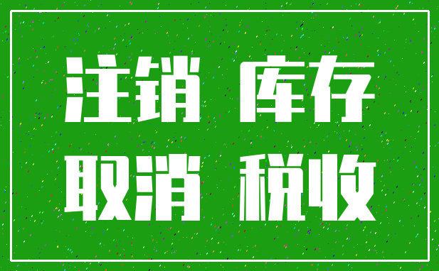 注销 库存_取消 税收