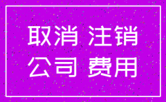 查公司注销时间
