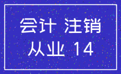 公司注销了会计证