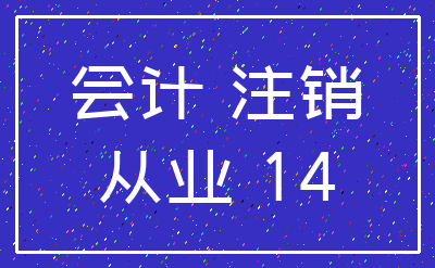会计 注销_从业 14