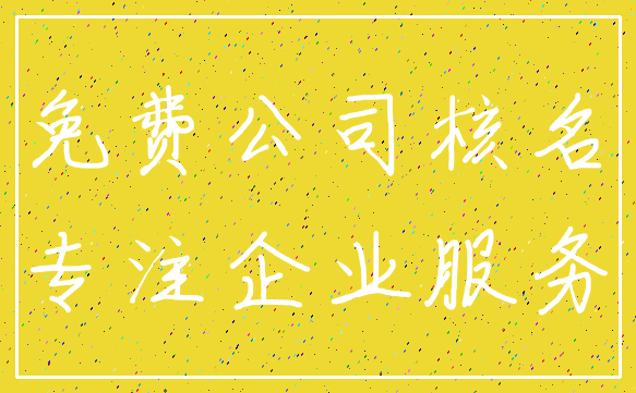 免费公司核名_专注企业服务