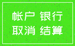 注销公司后不注销银行账户怎么办