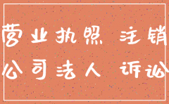 公司注销了 诉讼怎办
