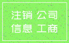 注销的公司会在天眼查上显示嘛