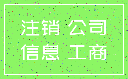 注销 公司_信息 工商