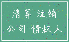 公司注销遣散费如何入账