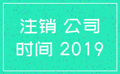 安徽注销公司要多久时间限制吗
