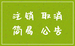 公司注销详细流程图
