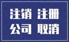 公司注册没启用如何注销