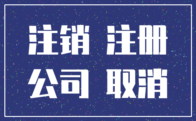 注销 注册_公司 取消
