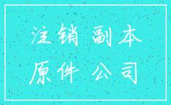 公司要注销需准备哪些材料