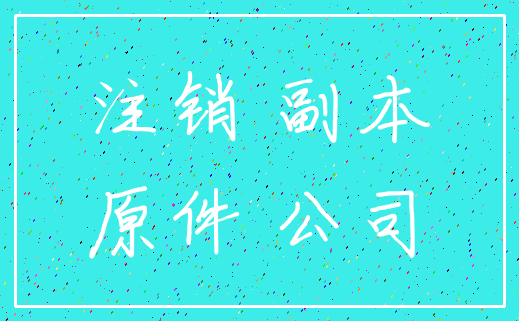 注销 副本_原件 公司