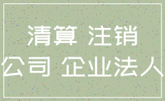 原股东为公司的注销怎么办