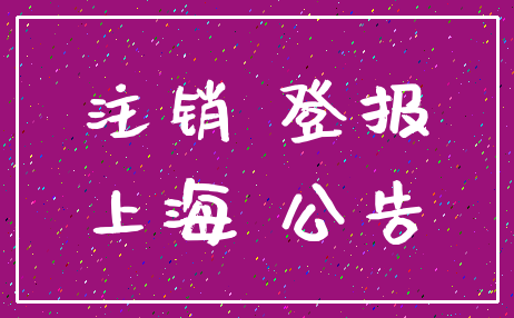 注销 登报_上海 公告