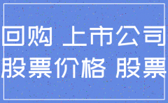 公司回购股票注销有什么好处