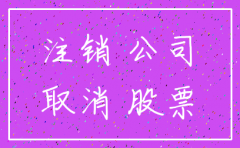 公司注销 持有股份