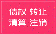 公司注销转让债权协议