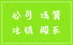 公司注销后发现债权