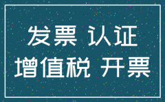 发票认证后 公司注销