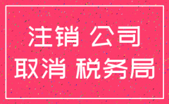 香港注销公司在哪里