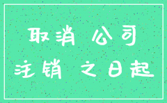 公司吊销后多久注销法律规定