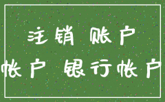 公司基本户长期不用用不用注销吗