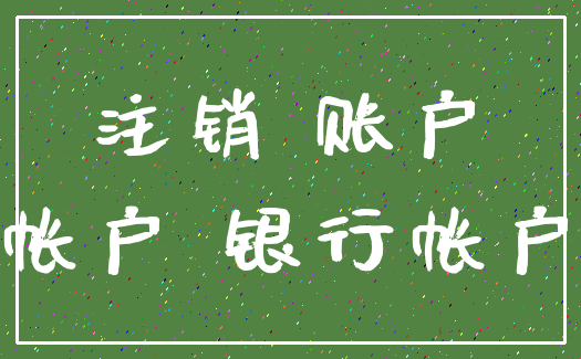 注销 账户_帐户 银行帐户