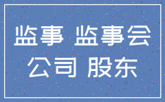 公司注销 用监事吗