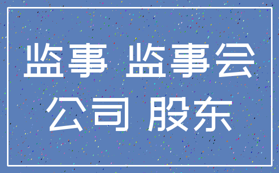 监事 监事会_公司 股东