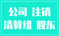 原股东为公司的注销怎么办理