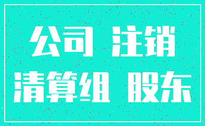 公司 注销_清算组 股东