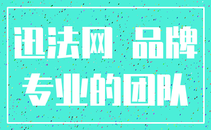 迅法网 品牌_专业的团队