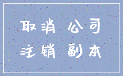 无流水公司注销需要多久