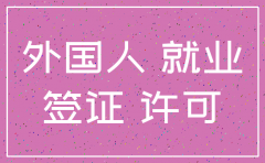 外国人离职 公司不注销就业许可证