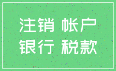 公司巳注销银行帐户可以不销吗