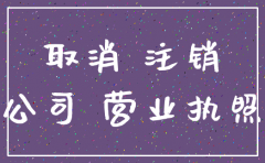 未开门的公司如何注销