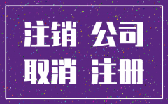 北京公司注销合同范本