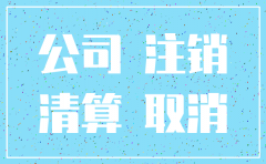 注销公司注册资本怎样处理