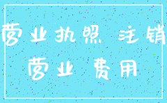 注销公司网上几天可以查到